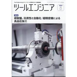 ツールエンジニア 2024年 08月号 [雑誌]