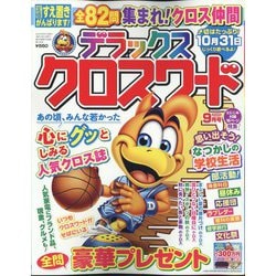 デラックスクロスワード 2024年 09月号 [雑誌]