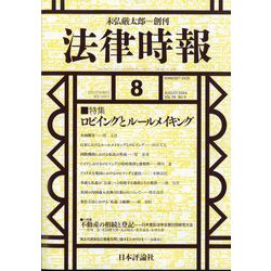 法律時報 2024年 08月号 [雑誌]