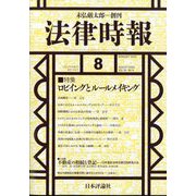 法律時報 2024年 08月号 [雑誌]