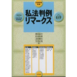 増刊法律時報 私法判例リマークスNO.69 2024年 08月号 [雑誌]