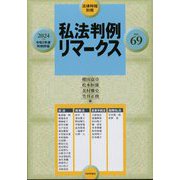 増刊法律時報 私法判例リマークスNO.69 2024年 08月号 [雑誌]