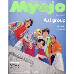 ちっこいMyojo 2024年 09月号 [雑誌]