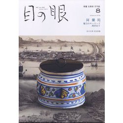 目の眼 2024年 08月号 [雑誌]