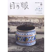 目の眼 2024年 08月号 [雑誌]