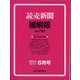 読売新聞縮刷版 2024年 06月号 [雑誌]