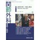 関節外科 基礎と臨床 2024年 08月号 [雑誌]