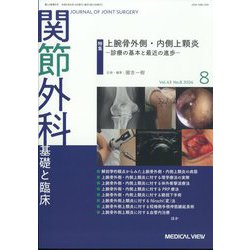 関節外科 基礎と臨床 2024年 08月号 [雑誌]
