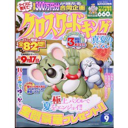 クロスワードキング 2024年 09月号 [雑誌]