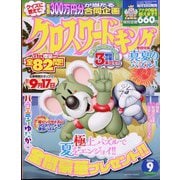 クロスワードキング 2024年 09月号 [雑誌]