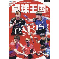 卓球王国 2024年 09月号 [雑誌]