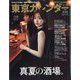 東京カレンダー 2024年 09月号 [雑誌]