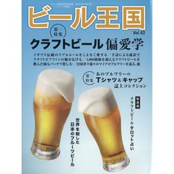 ビール王国  2024年 08月号 [雑誌]