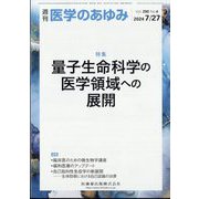 医学のあゆみ 2024年 7/27号 [雑誌]