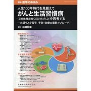 増刊医学のあゆみ 人生100年時代を見据えて がんと生活習慣病（心疾患/糖尿病/CKD/MAFLD）を再考する 共通リスク因子 2024年 7/25号 [雑誌]