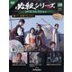 必殺シリーズDVDコレクション 2024年 8/20号 （109号） [雑誌]