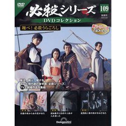 ヨドバシ.com - 必殺シリーズDVDコレクション 2024年 8/20号 （109号） [雑誌] 通販【全品無料配達】