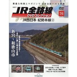 ヨドバシ.com - JR全路線DVDコレクション 2024年 8/20号 （76号） [雑誌] 通販【全品無料配達】