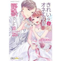 きれいなオネエさんは野獣でした！？～エリートさんと社畜女子～新婚編<上>(バンブーコミックス 潤恋オトナセレクション) [コミック]