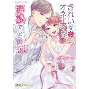 きれいなオネエさんは野獣でした！？～エリートさんと社畜女子～新婚編<上>(バンブーコミックス 潤恋オトナセレクション) [コミック]