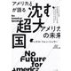 アメリカ人が語る沈む超大国・アメリカの未来―An American Speaks No Future for America [単行本]