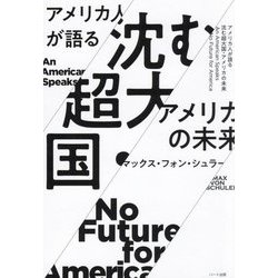 アメリカ人が語る沈む超大国・アメリカの未来―An American Speaks No Future for America [単行本]