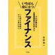 いちばん役に立つファイナンス―プロが教える企業価値最大化のコツ [単行本]