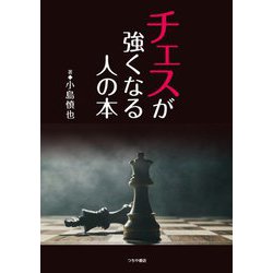 チェスが強くなる人の本 [単行本]