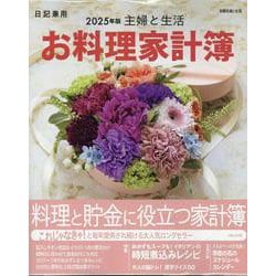 主婦と生活　お料理家計簿2025年版(別冊主婦と生活) [ムックその他]