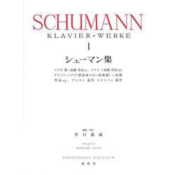 シューマン集［１］ [全集叢書]