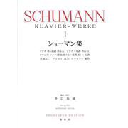 シューマン集［１］ 新装版 [全集叢書]