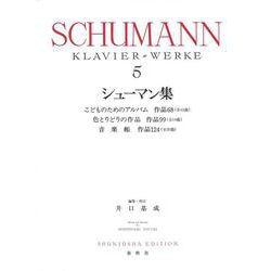 シューマン集［５］ [全集叢書]