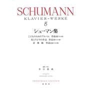 シューマン集［５］ [全集叢書]