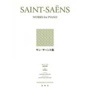 サン=サーンス集 [全集叢書]