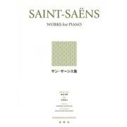 サン=サーンス集 新装版 [全集叢書]