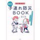 全災害対応!最新子連れ防災BOOK―全災害対応! 被災ママパパ1648人と作りました [単行本]