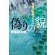 偽りの貌―警視庁監察ファイル [単行本]