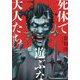 死体で遊ぶな大人たち [単行本]
