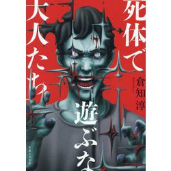 死体で遊ぶな大人たち [単行本]