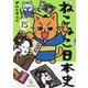 ねこねこ日本史〈15〉 [コミック]
