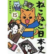 ねこねこ日本史〈15〉 [コミック]