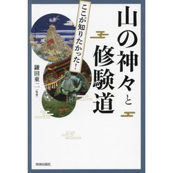 山の神々と修験道―図説ここが知りたかった! [単行本]