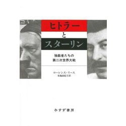 ヒトラーとスターリン―独裁者たちの第二次世界大戦 [単行本]