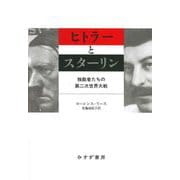 ヒトラーとスターリン―独裁者たちの第二次世界大戦 [単行本]