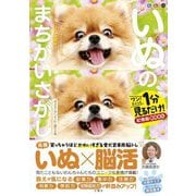 毎日脳活スペシャル いぬのまちがいさがし ポメラニアンてんこ盛りの巻―ワン!ミニット1分見るだけ!記憶脳瞬間強化 [単行本]