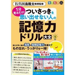 毎日脳活スペシャル 1分見るだけ! ついさっきを思い出せない人の記憶力ドリル大全〈5〉 [単行本]