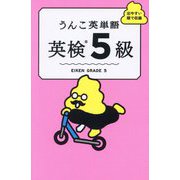 うんこ英単語 英検5級 [単行本]