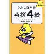 うんこ英単語 英検4級 [単行本]