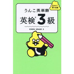 うんこ英単語 英検3級 [単行本]