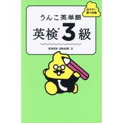 うんこ英単語 英検3級 [単行本]